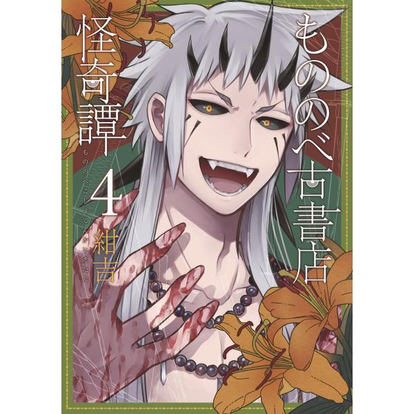 もののべ古書店怪奇譚(4) 電子書籍版 / 紺吉