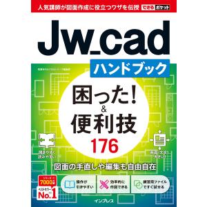 できるポケット Jw_cadハンドブック 困った!&便利技 176 電子書籍版 / 稲葉 幸行/できるシリーズ編集部｜ebookjapan