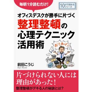 毎朝1分読むだけ!オフィスデスクが勝手に片づく整理整頓の心理テクニック活用術。 電子書籍版 / 前田こうじ/MBビジネス研究班｜ebookjapan