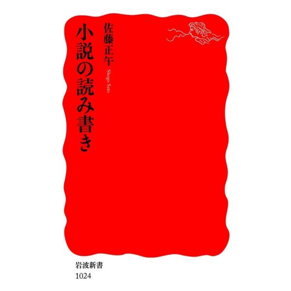 小説の読み書き 電子書籍版 / 佐藤正午著