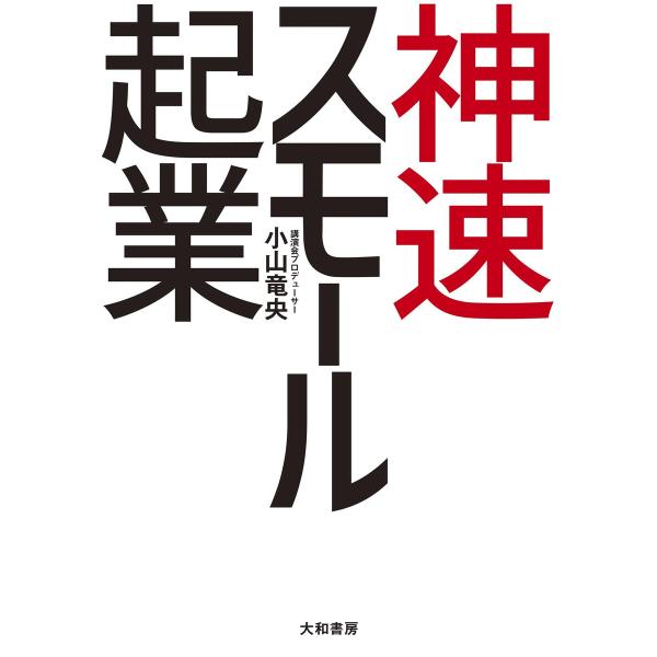 神速スモール起業 電子書籍版 / 小山竜央