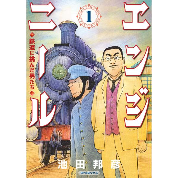 エンジニール 鉄道に挑んだ男たち (1) 電子書籍版 / 池田邦彦