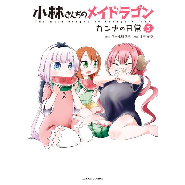 小林さんちのメイドラゴン カンナの日常 : 3 電子書籍版 / 木村光博(作画)/クール教信者(原作...