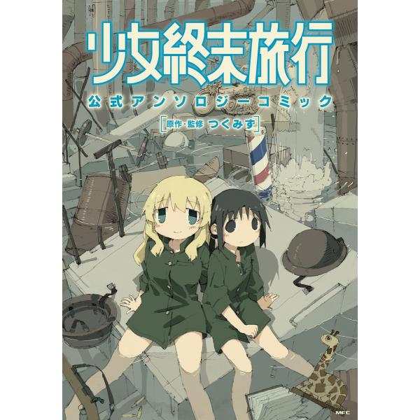 少女終末旅行 公式アンソロジーコミック 電子書籍版 / 原作・監修:つくみず