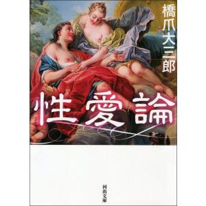 性愛論 電子書籍版 / 橋爪大三郎｜ebookjapan