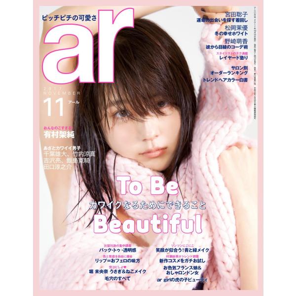ar(アール) 2017年11月号 電子書籍版 / ar(アール)編集部