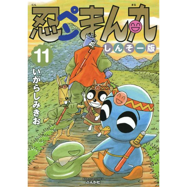 忍ペンまん丸 しんそー版【電子限定カラー特典付】 11 電子書籍版 / いがらしみきお