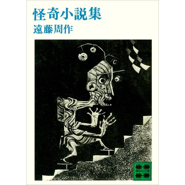 怪奇小説集 電子書籍版 / 遠藤周作