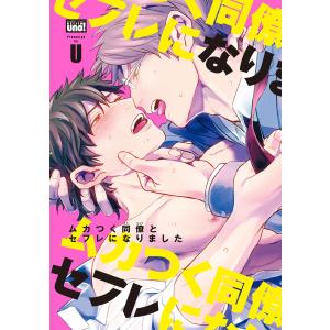 ムカつく同僚とセフレになりました 【電子限定特典付き】 電子書籍版 / 著:U｜ebookjapan