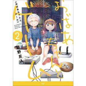 おばあちゃんとゲーム 2 電子書籍版 / 著:瀬野反人