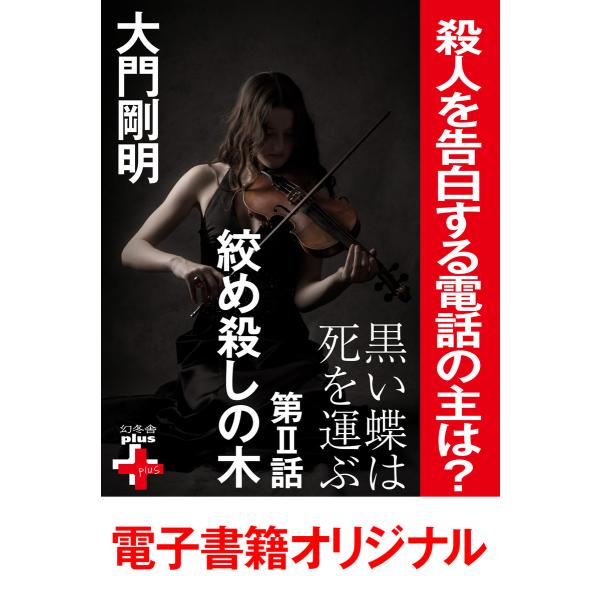黒い蝶は死を運ぶ2 絞め殺しの木 電子書籍版 / 著:大門剛明