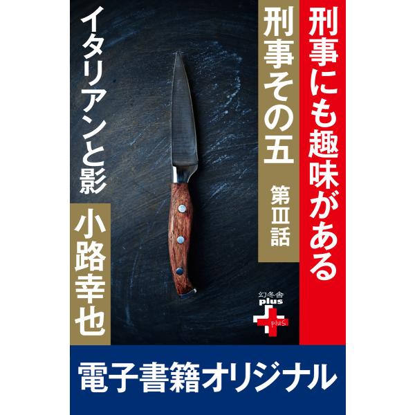 刑事その五3 イタリアンと影 電子書籍版 / 著:小路幸也