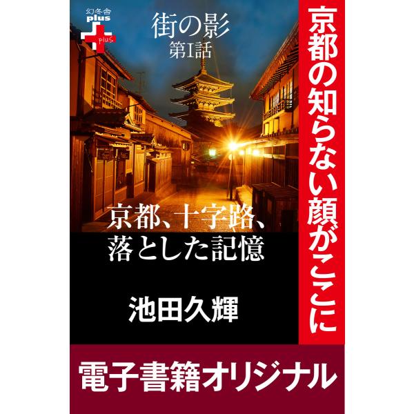 街の影 京都、十字路、落とした記憶 電子書籍版 / 著:池田久輝