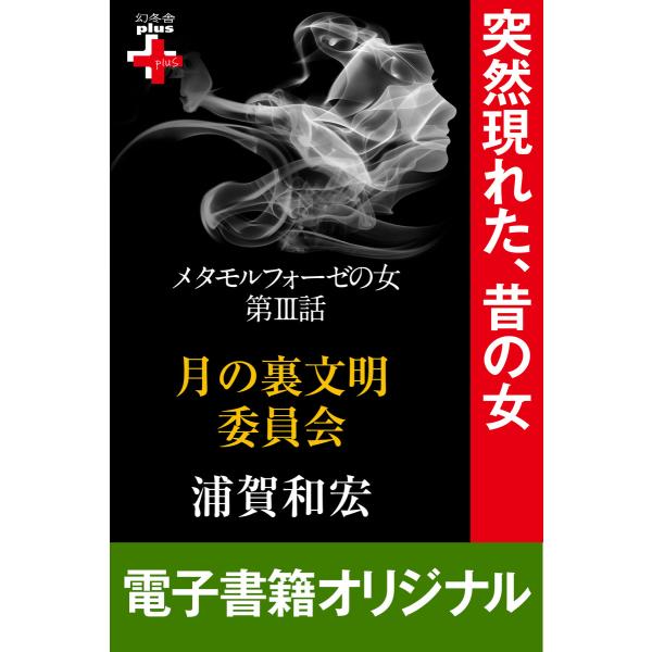 メタモルフォーゼの女3 月の裏文明委員会 電子書籍版 / 著:浦賀和宏
