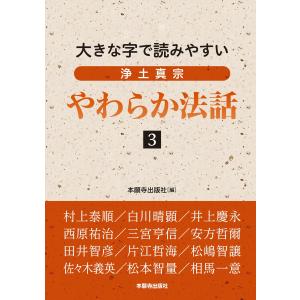 浄土真宗やわらか法話3 電子書籍版 / 編:本願寺出版社｜ebookjapan