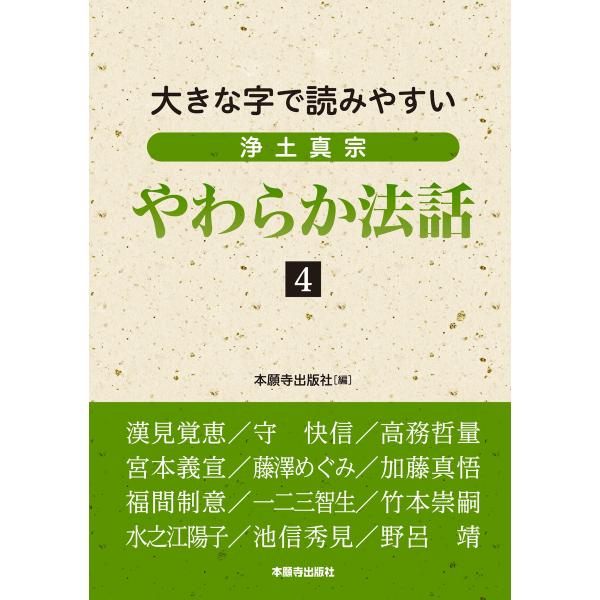 浄土真宗やわらか法話4 電子書籍版 / 編:本願寺出版社