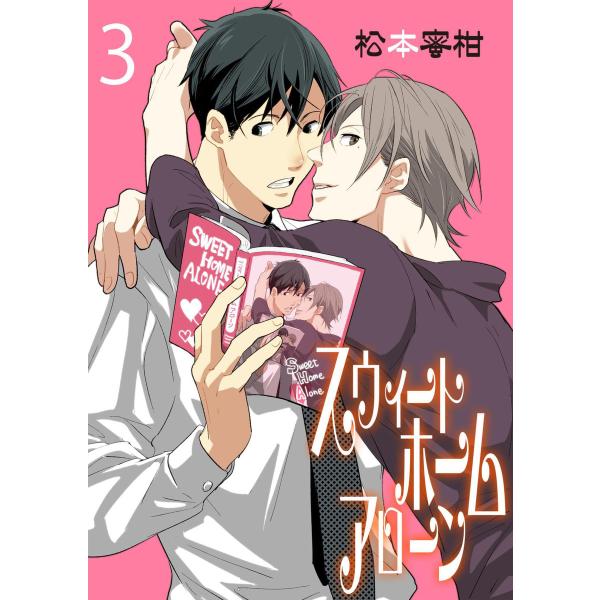 スウィートホームアローン (3) 電子書籍版 / 松本蜜柑