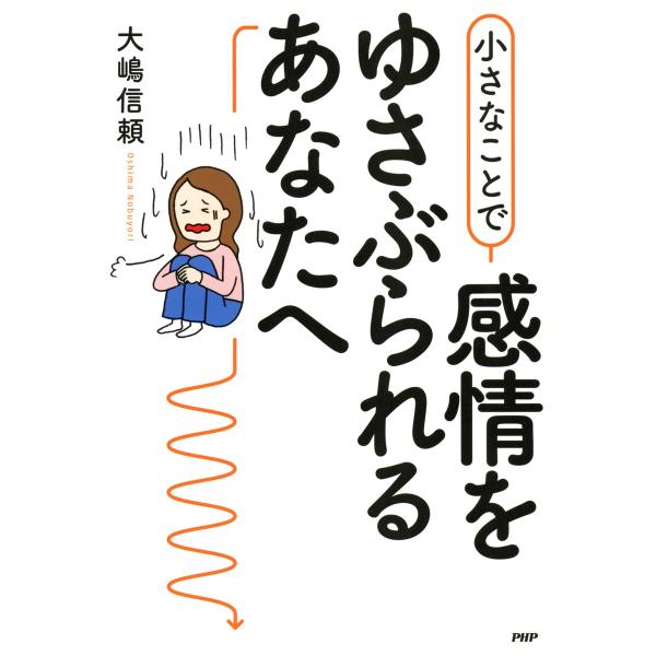 小さなことで感情をゆさぶられるあなたへ 電子書籍版 / 著:大嶋信頼
