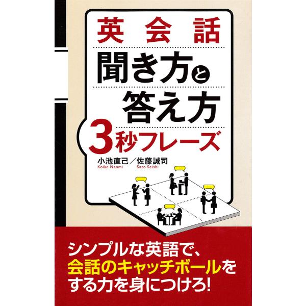 英会話 聞き方と答え方3秒フレーズ 電子書籍版 / 著:小池直己 著:佐藤誠司