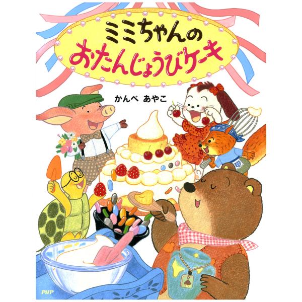 ミミちゃんのおたんじょうびケーキ 電子書籍版 / 作/絵:かんべあやこ