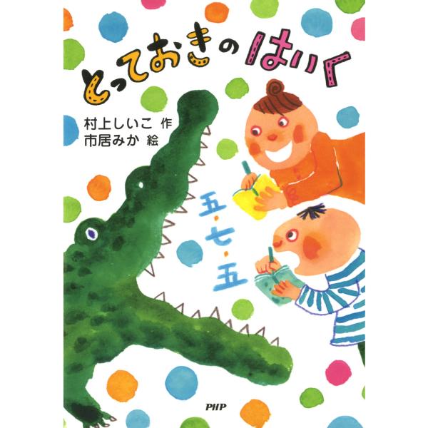 とっておきのはいく 電子書籍版 / 作:村上しいこ 絵:市居みか