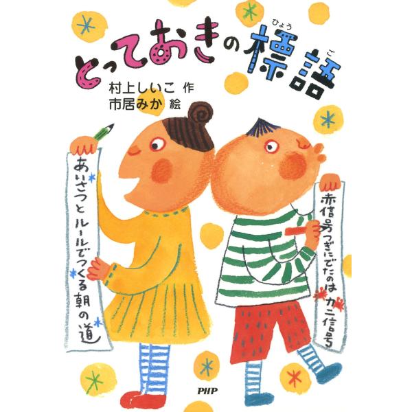 とっておきの標語 電子書籍版 / 作:村上しいこ 絵:市居みか