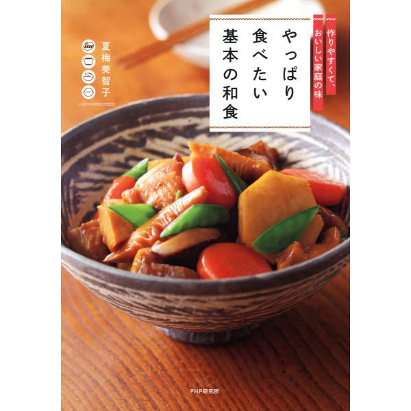 作りやすくて、おいしい家庭の味 やっぱり食べたい基本の和食 電子書籍版 / 著:夏梅美智子