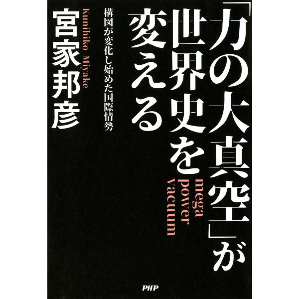 「力の大真空」が世界史を変える 構図が変化し始めた国際情勢 電子書籍版 / 著:宮家邦彦