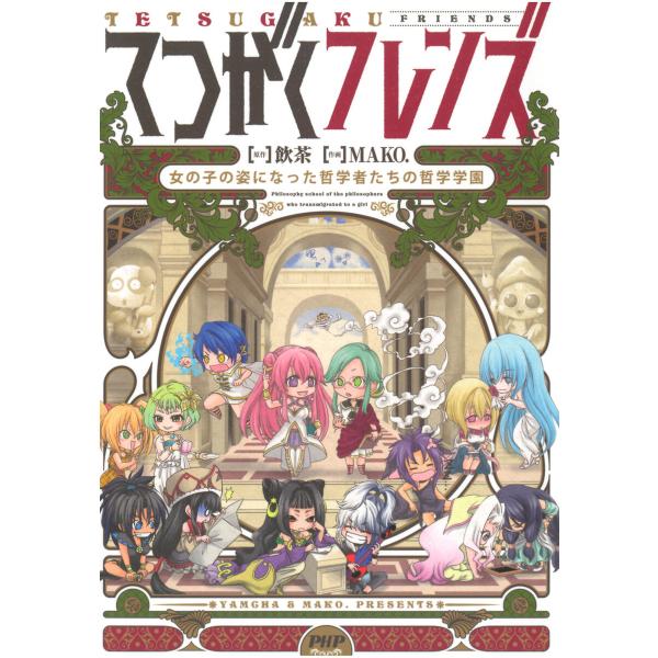 てつがくフレンズ 女の子の姿になった哲学者たちの哲学教室 電子書籍版 / 原作:飲茶 作画:MAKO...