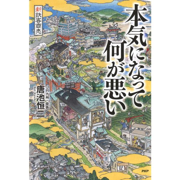 新鉄客商売 本気になって何が悪い 電子書籍版 / 著:唐池恒二