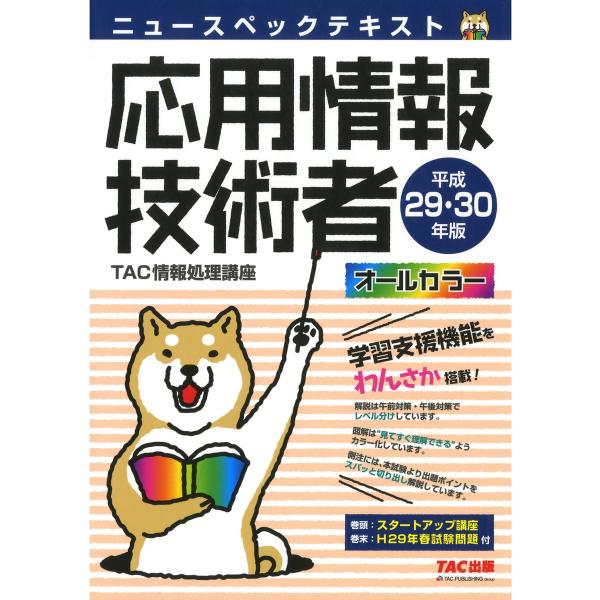 ニュースペックテキスト 応用情報技術者 平成29・30年版(TAC出版) 電子書籍版 / 編著:TA...