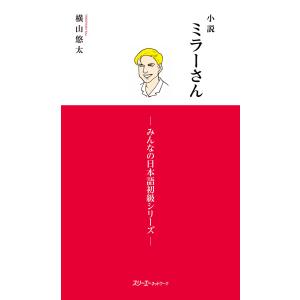 小説ミラーさん -みんなの日本語初級シリーズ- 電子書籍版 / 横山悠太｜ebookjapan