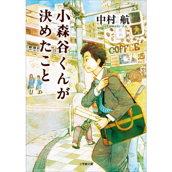 小森谷くんが決めたこと 電子書籍版 / 中村航