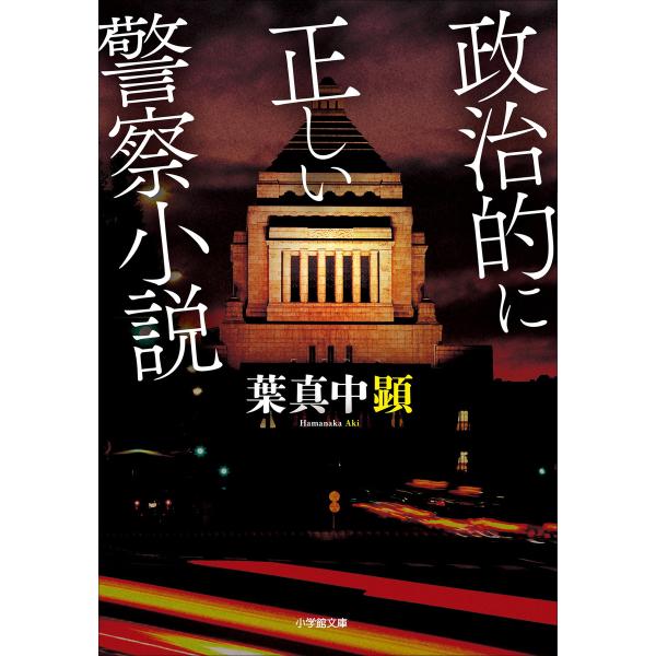 政治的に正しい警察小説 電子書籍版 / 葉真中顕