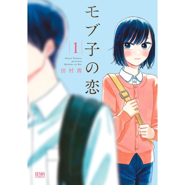 【描きおろし限定特典イラスト付き】モブ子の恋 1巻 電子書籍版 / 田村茜