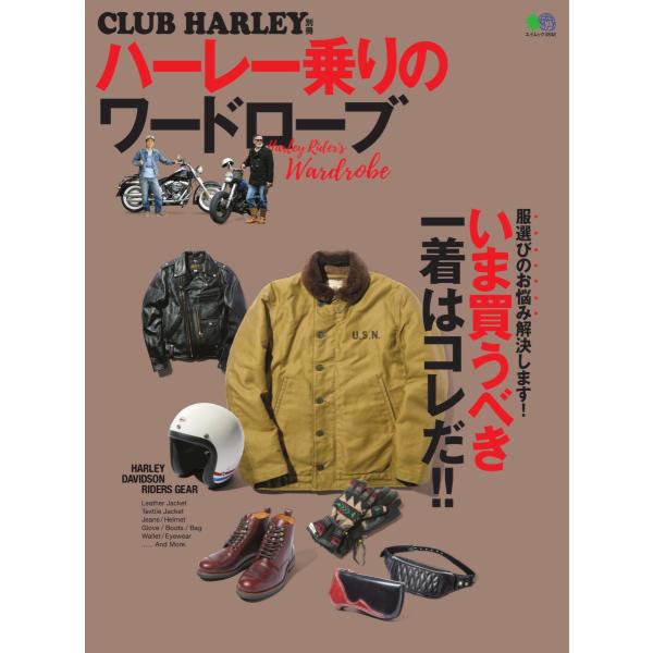 CLUB HARLEY 別冊 ハーレー乗りのワードローブ 電子書籍版 / CLUB HARLEY 別...