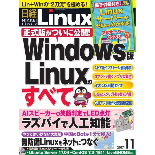 日経Linux(日経リナックス) 2017年11月号 電子書籍版 / 日経Linux(日経リナックス...