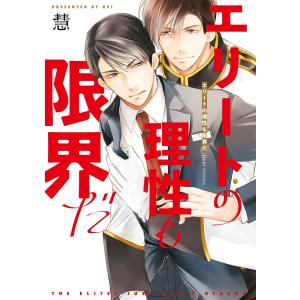 エリートの理性も限界だ【電子特典付き】 電子書籍版 / 著者:慧｜ebookjapan