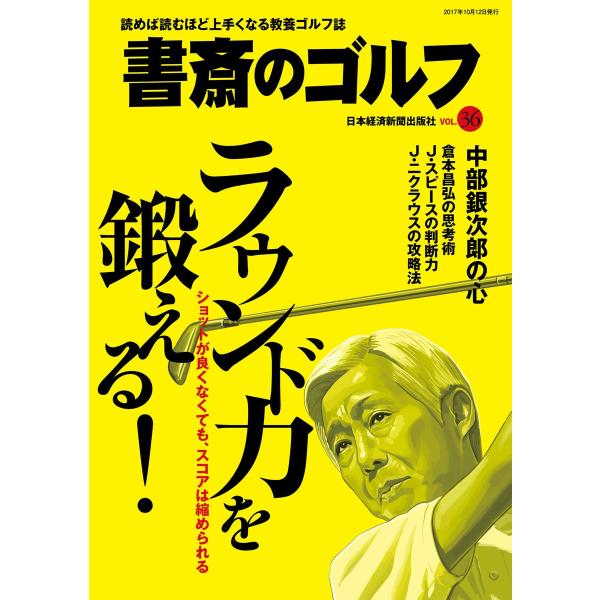 書斎のゴルフ VOL.36 読めば読むほど上手くなる教養ゴルフ誌 電子書籍版 / 編著:日本経済新聞...