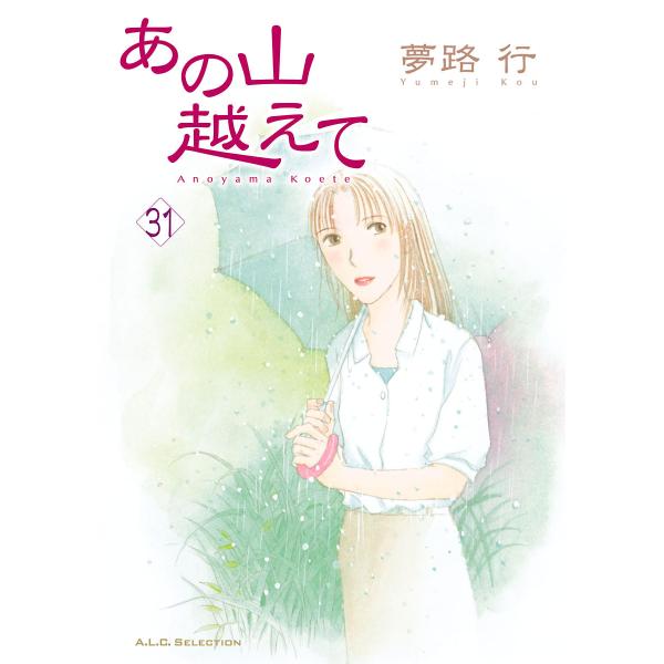 あの山越えて (31) 電子書籍版 / 夢路行