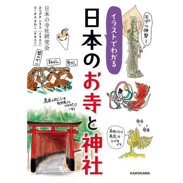 イラストでわかる 日本のお寺と神社 電子書籍版 / 著者:日本の寺社研究会