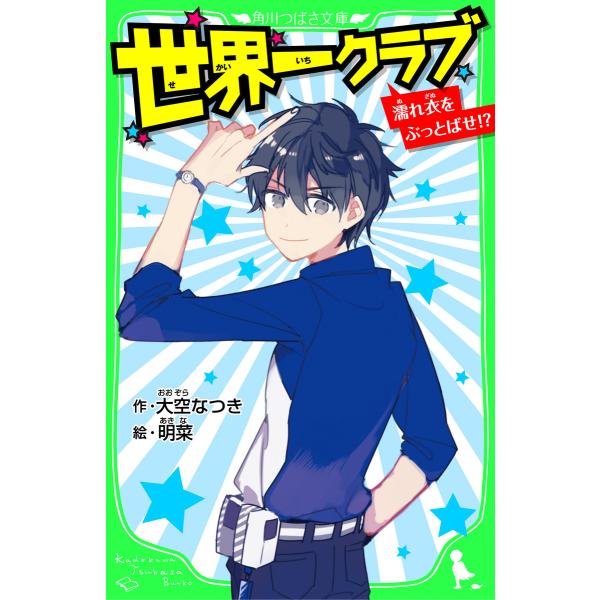 世界一クラブ 濡れ衣をぶっとばせ!? 「おもしろい話、集めました。」コレクション 電子書籍版 / 作...