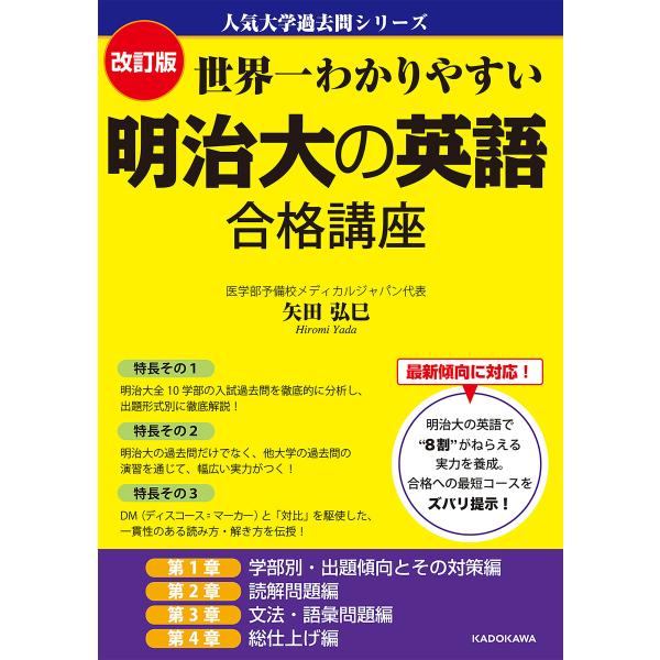 改訂版 世界一わかりやすい 明治大の英語 合格講座 人気大学過去問シリーズ 電子書籍版 / 著者:矢...