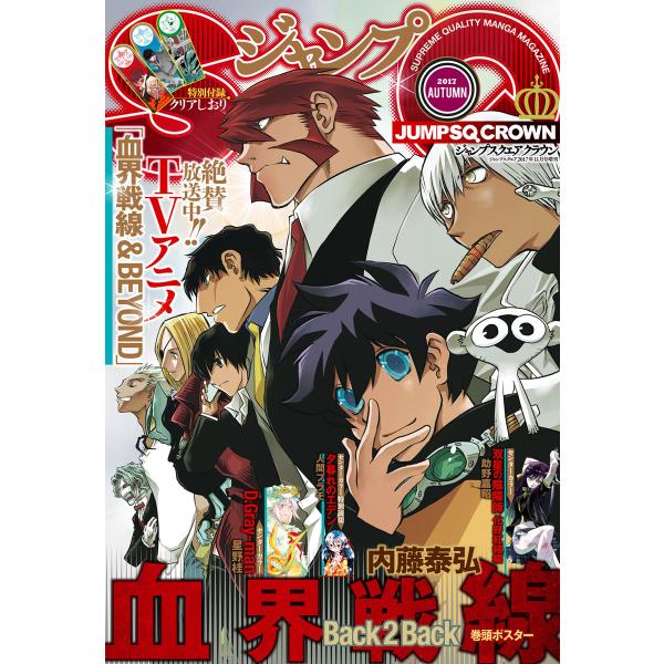 ジャンプSQ.CROWN 2017 AUTUMN 電子書籍版 / ジャンプSQ.編集部 編