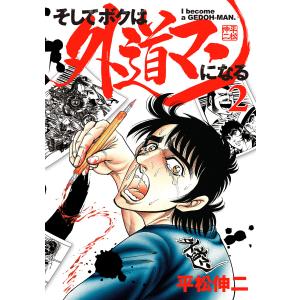 そしてボクは外道マンになる (2) 電子書籍版 / 平松伸二｜ebookjapan