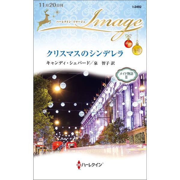 クリスマスのシンデレラ【メイド物語 II】 電子書籍版 / キャンディ・シェパード 翻訳:泉智子