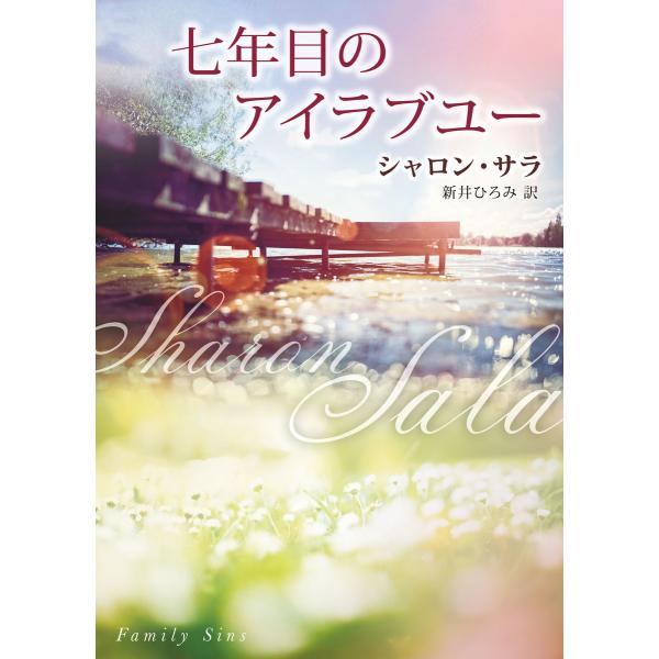 七年目のアイラブユー 電子書籍版 / シャロン・サラ 翻訳:新井ひろみ