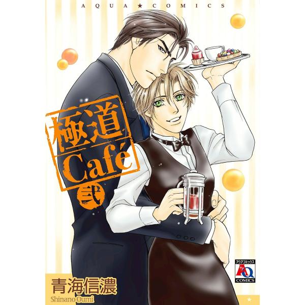 極道Cafe 弐 電子書籍版 / 青海信濃