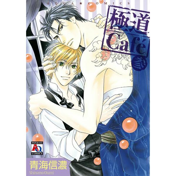 極道Cafe 参 電子書籍版 / 青海信濃