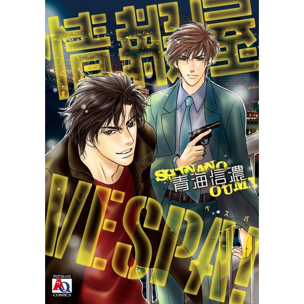 情報屋 VESPA! 電子書籍版 / 青海信濃